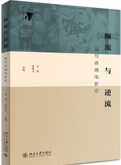 Book cover of Poshek Fu's Against the Current: Rewriting Hong Kong Film History